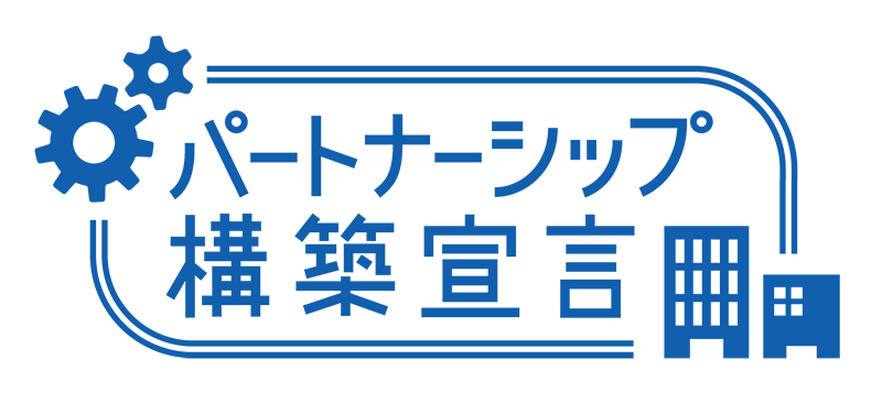 パートナーシップ構築宣言ロゴ